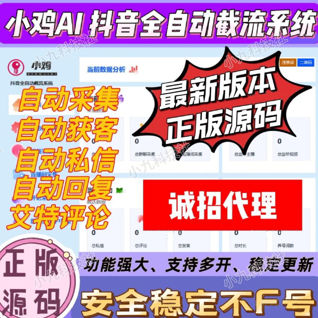 小鸡ai 抖音综合截流系统-集采集关注评论私信点赞、直播弹幕采集为一体的抖音综合营销工具