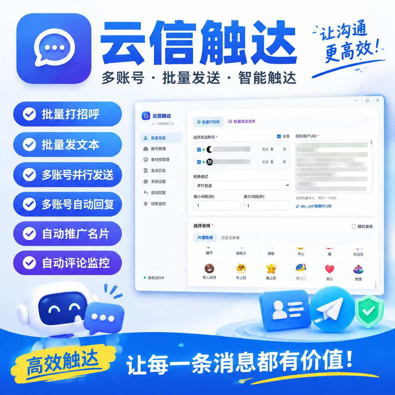 【正版】云信触达 私信必达升级款 批量打招呼100%不进垃圾箱+批量文本群发+自动回复文本+无限坑位跳转卡片（100%不吞卡片）引流闭环