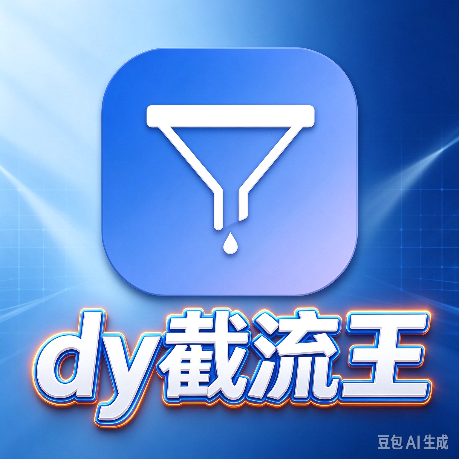 【正版】dy截流王 官方最新版（官方正版） 评论区截流+粉丝群截流+直播间截流 自动挖掘意向客户，一站式搞定采集、筛选、监控、线索管理
